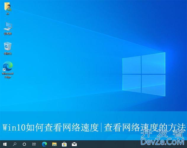 Win10如何查看网络速度? Win10查看网络快慢的方法