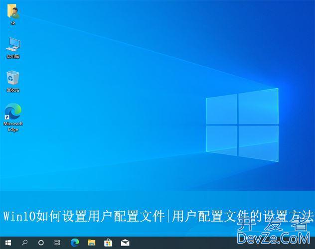 win10用户配置文件在哪? Win10设置用户配置文件的方法