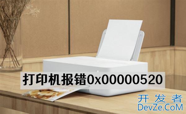 连接打印机错误0x00000520怎么办? Win11无法连接打印机解决办法