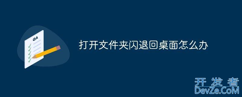 电脑一点文件夹就弹回桌面怎么办? 解决win10/11点击文件夹刷新桌面