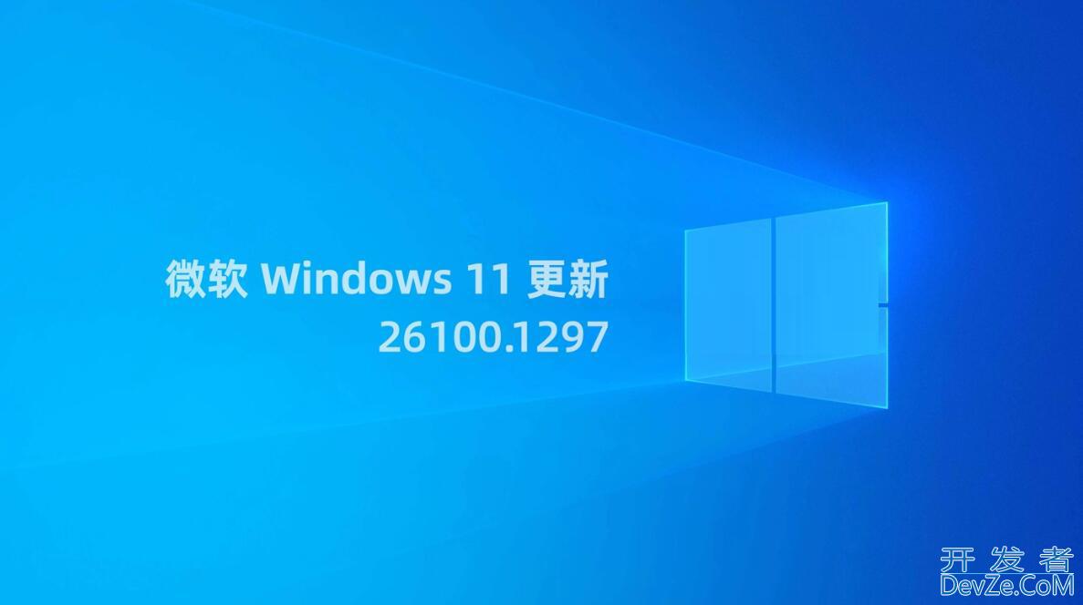 Win11 RP 26100.1297 预览版更新补丁KB5040529(附更新修复汇总)