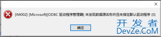 Navicat连接SQL server出现：[IM002] [Microsoft][ODBC 驱动程序管理器] 未发现数据源名称并且未指定默认驱动程序(0)的解决方法