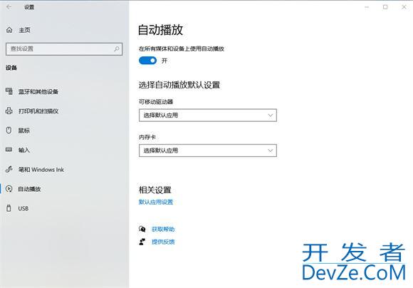 win10自动播放功能有什么用? win10系统自动播放功能开启教程