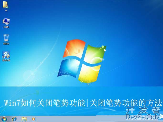 win7如何关闭笔势? win7笔势功能关闭方法