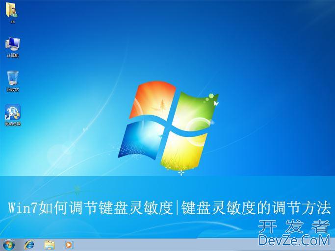 Win7怎样调节键盘的灵敏度? 电脑提高键盘灵敏度操作步骤