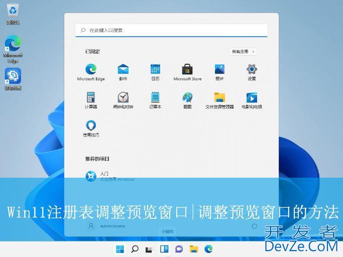 Win11注册表怎么调整预览窗口的大小? 改变电脑预览窗口大小的方法