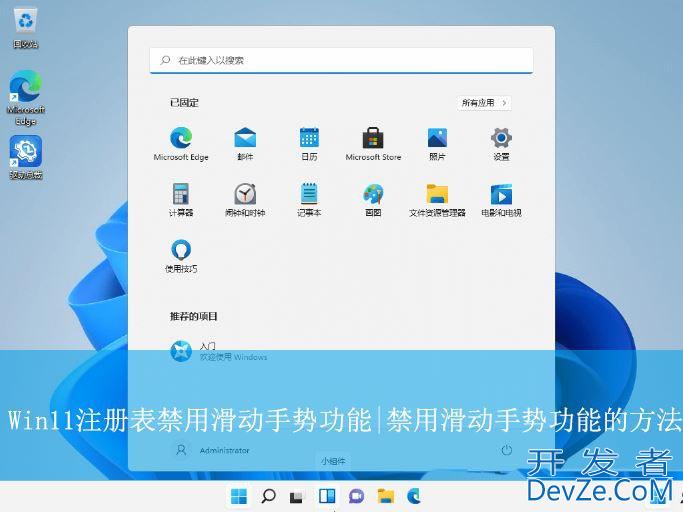 Win11怎么禁用滑动手势功能? 注册表关闭滑动手势功能的方法