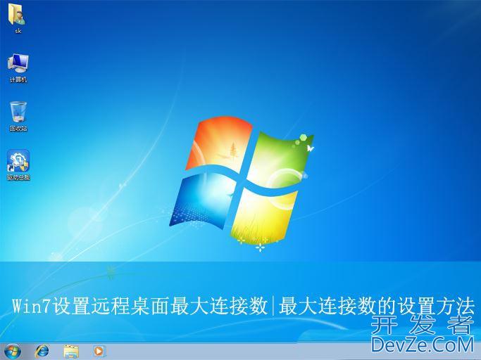 Win7怎么设置远程桌面最大连接数? 远程桌面连接最大化的教程