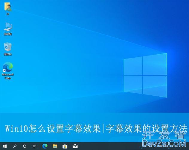 win10如何设置字幕效果? 电脑字幕效果的设置方法