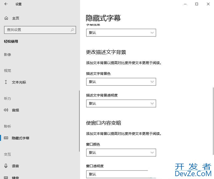 win10如何设置字幕效果? 电脑字幕效果的设置方法