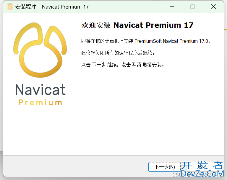 2024 Navicat Premium最新版简体中文版激活永久图文详细教程（亲测可用）