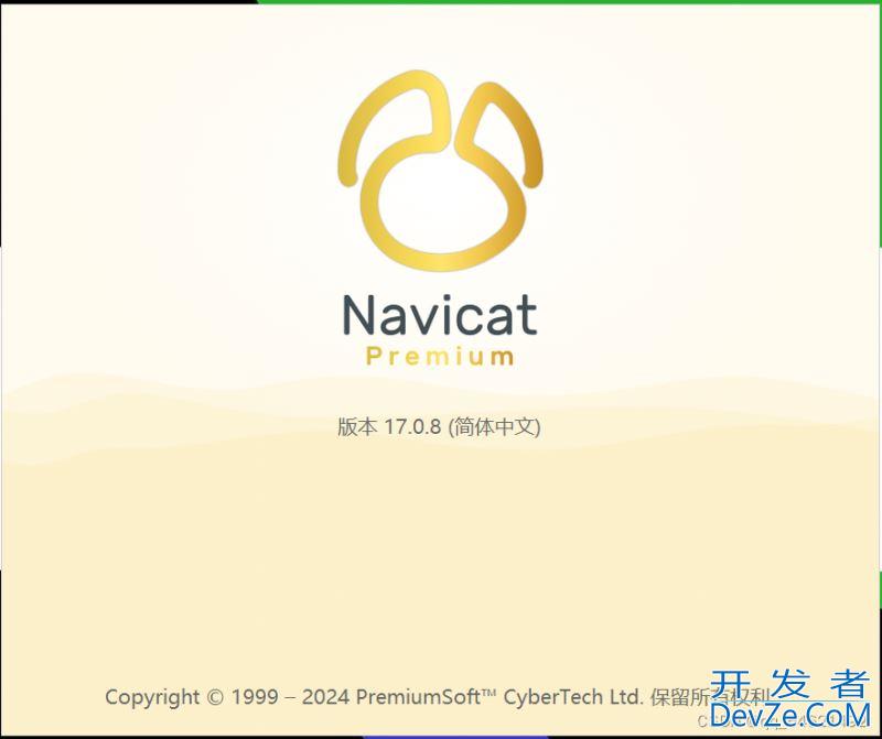 2024 Navicat Premium最新版简体中文版激活永久图文详细教程（亲测可用）