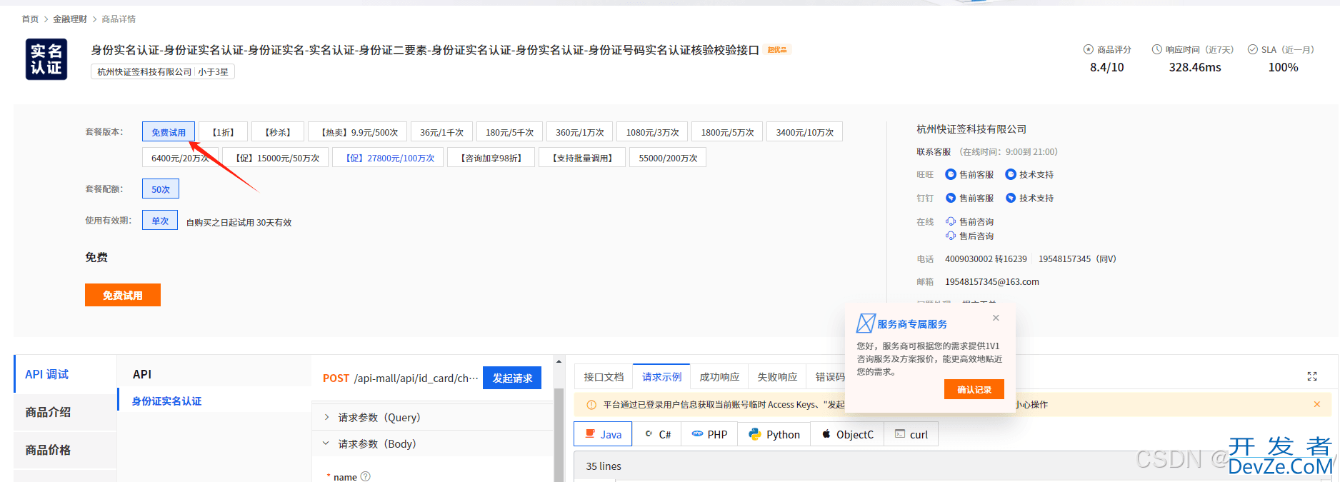 C#实现身份证实名认证接口的示例代码