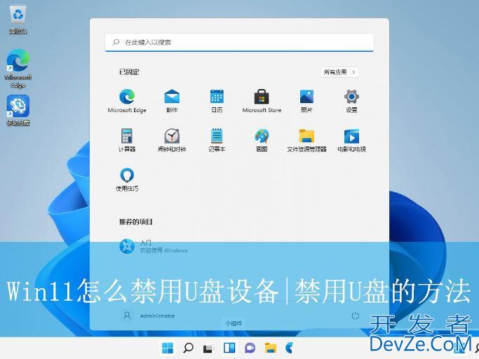 电脑禁止u盘访问怎么办? Win11禁用U盘设备的方法