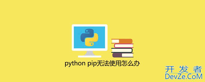 python pip无法使用该怎么解决详析