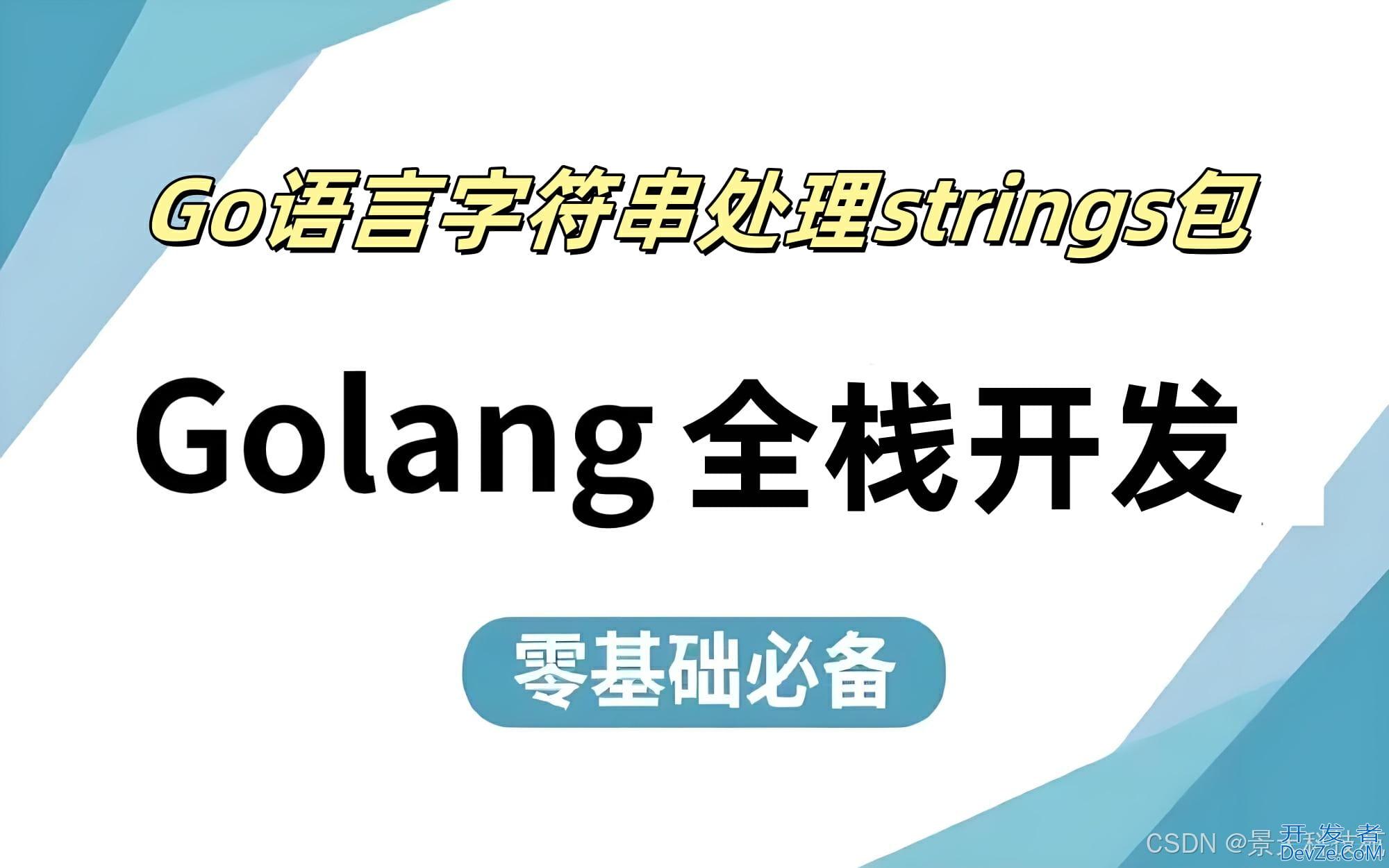 Go语言字符串处理库strings包详解