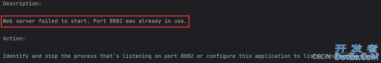 Idea启动SpringBoot程序报错：Veb server failed to start. Port 8082 was already in use；端口冲突的原理与解决方案