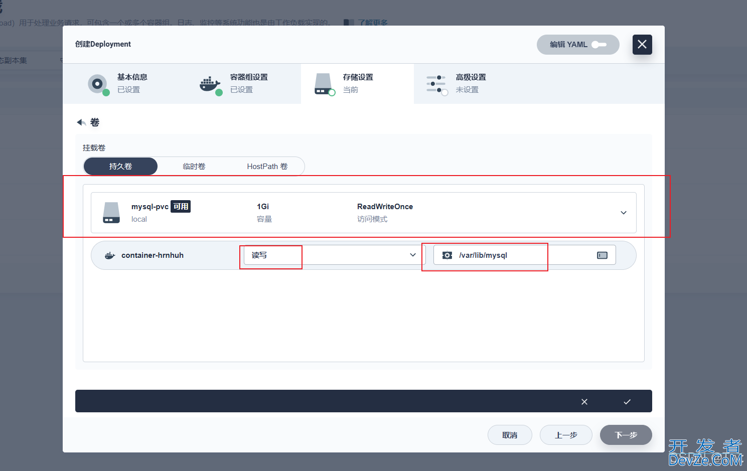 KubeSphere部署mysql的详细步骤