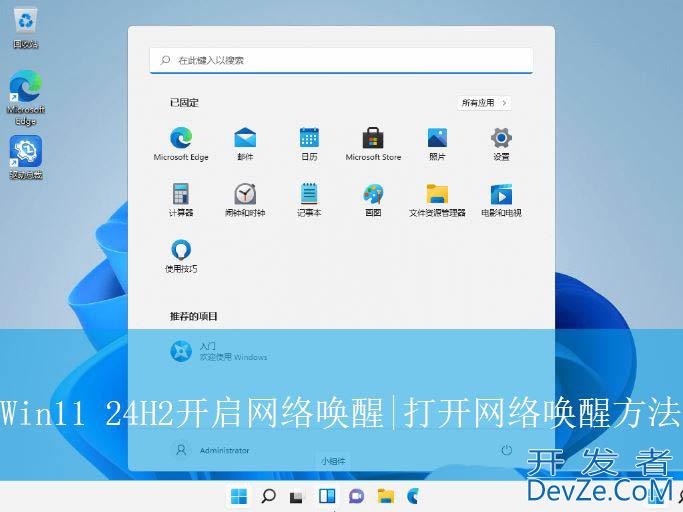 Win11 24H2网络唤醒在哪? Win11打开网络唤醒方法