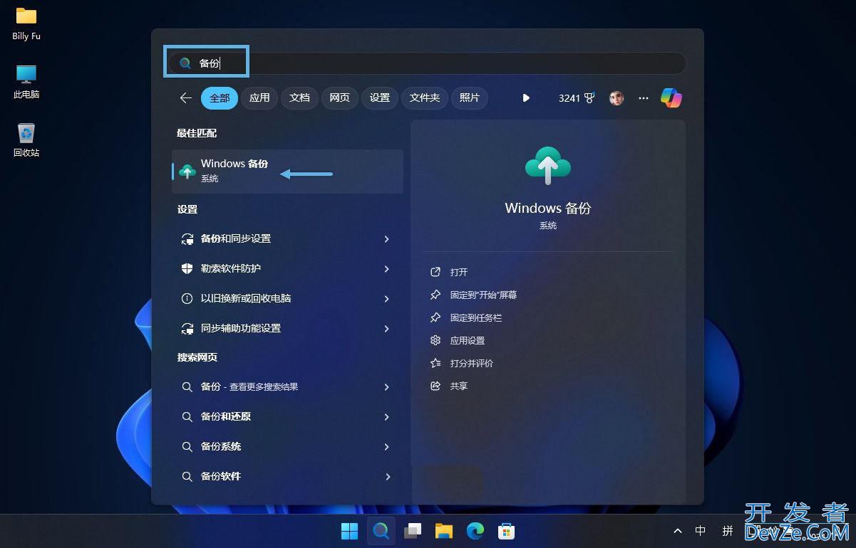 Windows 11无忧换机和重装系统的技巧之 Windows备份