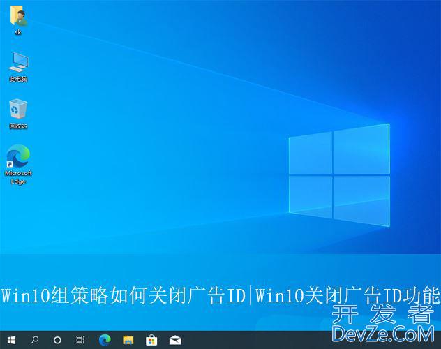 Win10怎么关闭广告ID? Win10组策略关闭广告ID功能的方法