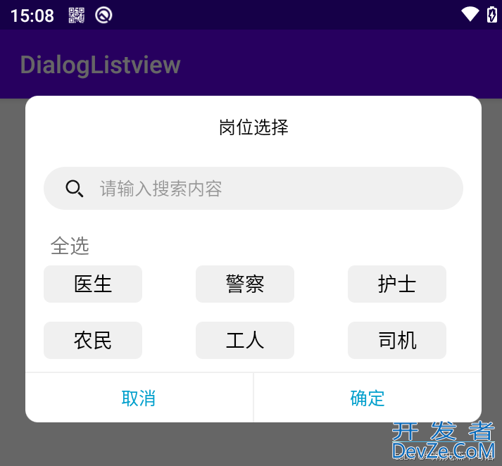 Android 自定义 Dialog 实现列表 单选、多选、搜索功能