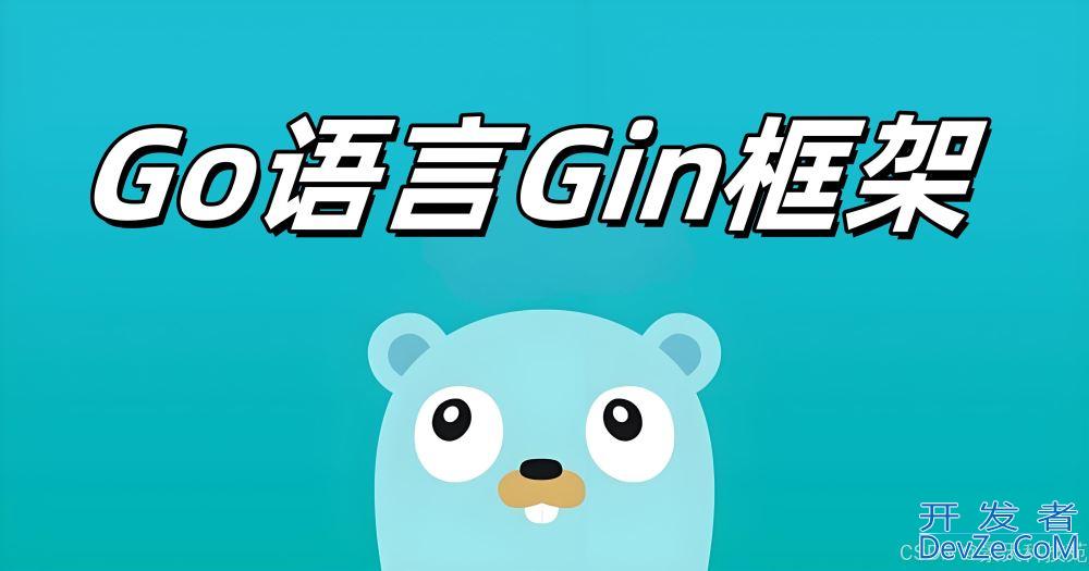 Golang 关于Gin框架请求参数的获取方法