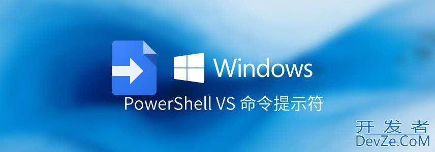 windows为什么有两个命令行工具? PowerShell VS 命令提示符区别对比