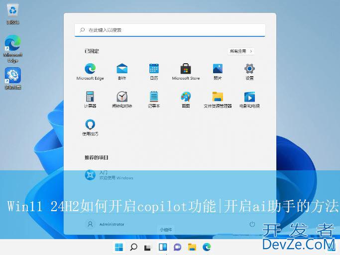 Win11怎么开启copilot? Win11 24H2开启ai助手的方法