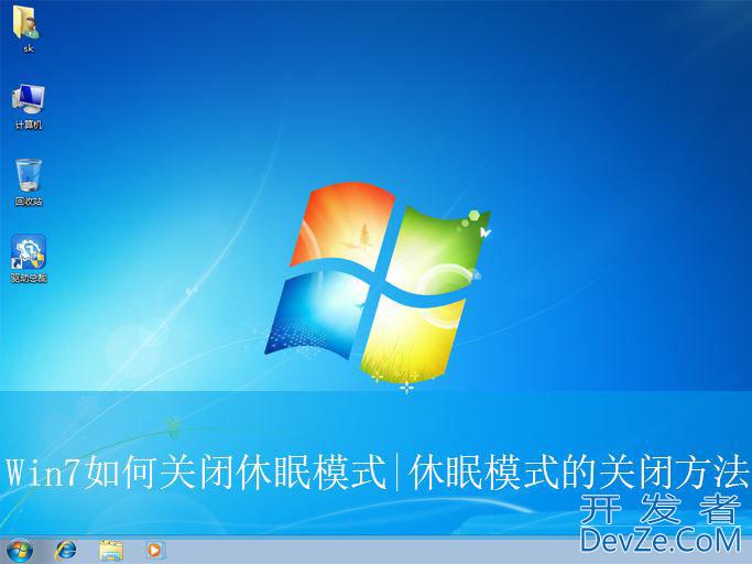 怎么解除win7睡眠? Win7关闭休眠模式的教程