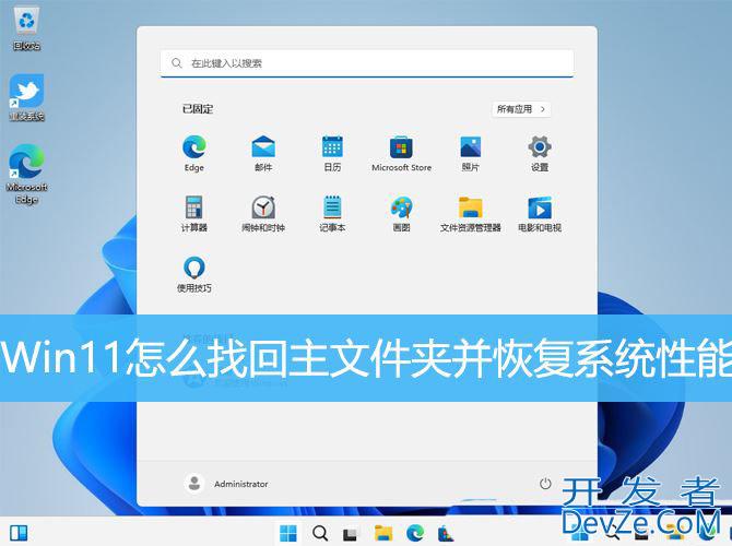 Win11怎么找回主文件夹? Win11重新显示主文件夹并恢复系统性能技巧