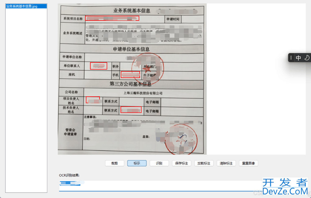 使用Python开发一个图像标注与OCR识别工具