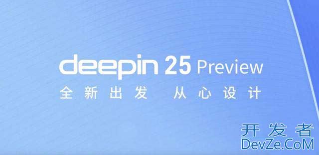 五大特性引领创新! 深度操作系统 deepin 25 Preview预览版发布