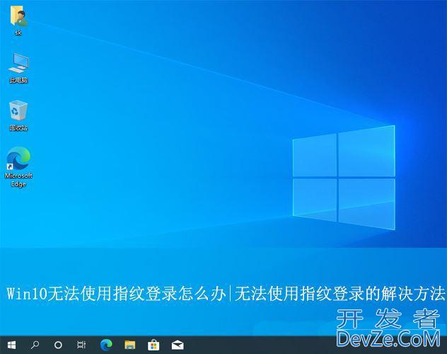 Win10待机后指纹登录不了怎么办? win10指纹登录无法使用的解决办法