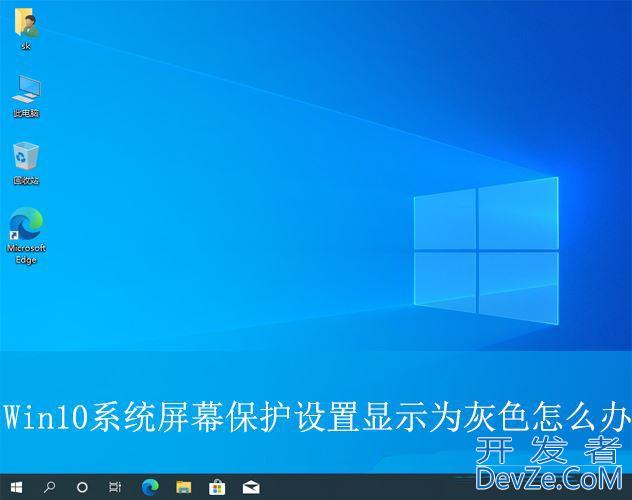 Win10屏保设置变灰怎么办? win10系统屏幕保护灰色无法设置的解决办法